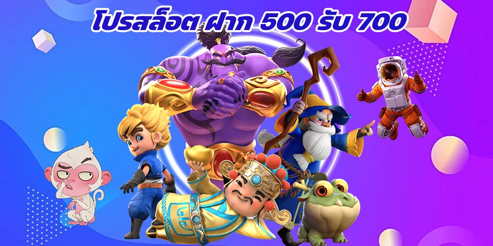 โปรสล็อต ฝาก 500 รับ 700 โปรจัดหนัก 2024